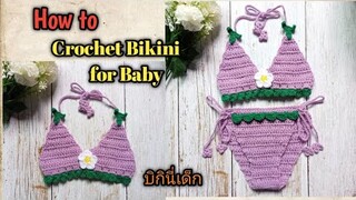 วิธีถักบิกินี่ไหมพรม สำหรับเด็ก 1-2 ขวบ How to Crochet Bikini for baby Tutorial