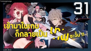 มังงะ | เข้ามาในเกมก็กลายเป็นเทพซะงั้น ตอนที่ 31