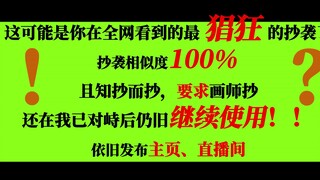 是的，我被抄袭了