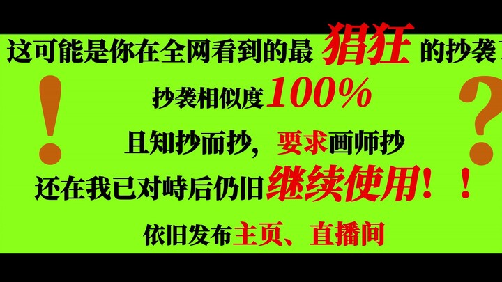 是的，我被抄袭了