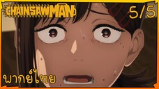 [พากย์ไทย] Chainsaw Man ตอนที่ 5 5/5