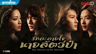 รักละลายใจนายสัตว์ป่า ตอนที่ 13