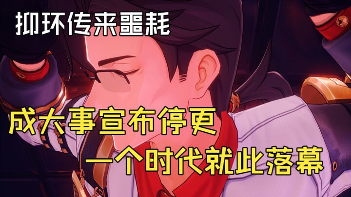 【อี้ฮวน】เฉิงต้าสื่อประกาศหยุดอัปเดต ยุคสมัยหนึ่งได้สิ้นสุดลงแล้ว