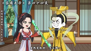 昏庸天帝第四十四集 李靖咱俩各论各的！