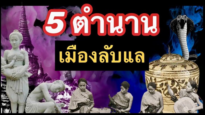 5ตำนาน เมืองลับแล