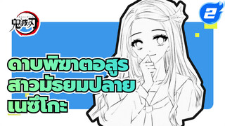 [ขั้นตอนกราฟิกส์แท็บเล็ต/แฟนคลับ 
ดาบพิฆาตอสูร] เนซึโกะ เวอร์ชัน
สาวมัธยมปลาย_2