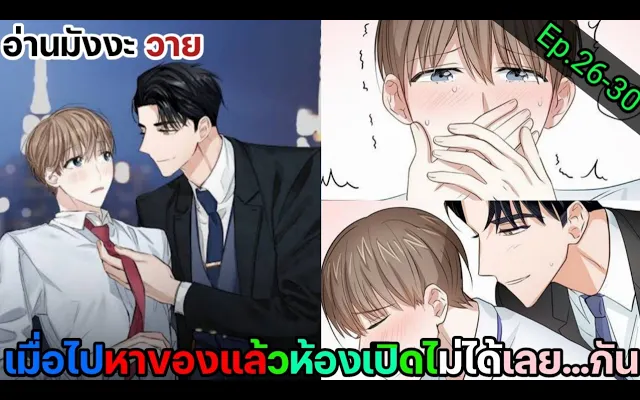 อ่านมังงะ วาย สัญญาทาสนายไฮโซ Ep26-30