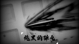 射向‘银色子弹’的黑色弹丸（二）：毛利兰，M24观后有感！