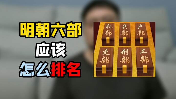Among the Six Ministries of the Ming Dynasty, who holds the highest rank—and who’s at the bottom?