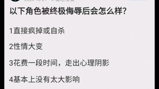 以下角色遭受终极侮辱后，会怎样
