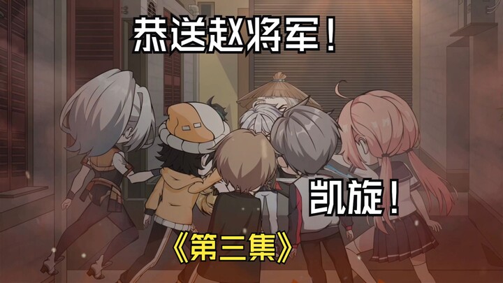 第三集 | 臭小子，看好了，这一刀！会很帅！