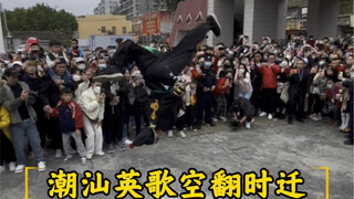 潮汕英歌“空翻飞蛇”燃爆全场！