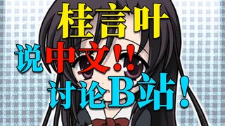 桂言叶在直播时说起中文且讨论发展到B站!