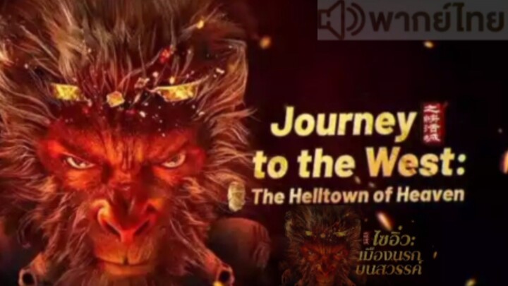【HD】ดูหนัง  journey to thewest ( ๒๐๒๕ ) ไซอิ๋ว: เมืองนรกบนสวรรค์ (เต็มเรื่องพากย์ไทย) HD【bilibiliHD】