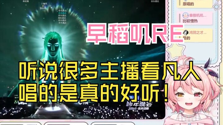 【Sớm Đạo Gì】Sớm Đạo Gì xem đêm hội đón năm mới của Bilibili: Vương Tranh Lượng hát “Phi Phàm 2024”