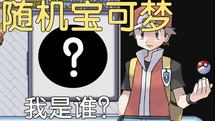 A perfect start outside, repeatedly defeated, a nightmare beginning to a random Pokémon journey [ran