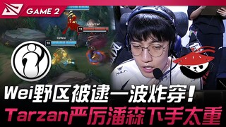 IG vs AL Wei野区被逮一波炸穿！ Tarzan严厉潘森下手太重！ Game 2 | 2025 LPL季后赛