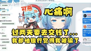 【恬豆】我都“结束”了还要抓我😡过两天我要去交钱了，我都怕银行觉得我被骗了，那么一大笔钱😫牢豆叹了一大口气，太心痛了😭