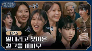 221007 tvN Look at my shoulder, it's dislocated E05 Mamamoo