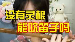 〖Phàm Nhân Tu Tiên Truyện〗Anh Hàn, không có linh căn thì có thể thổi sáo được không