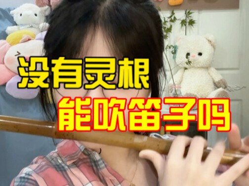 〖凡人修仙传〗韩大哥，没有灵根可以吹笛子吗