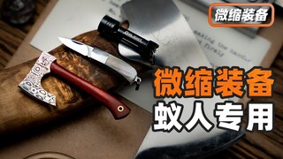 蚁人的微缩装备！？
