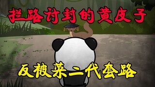 第1集：拦路讨封的黄皮子