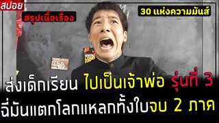 ( สปอยหนังญี่ปุ่น ) ส่งเด็กเรียน ไปเป็นเจ้าพ่อนักเลง รุ่นที่ 3  : สรุปเนื้อเรื่อง 2 ภาคจบ ดูกันยาวๆ