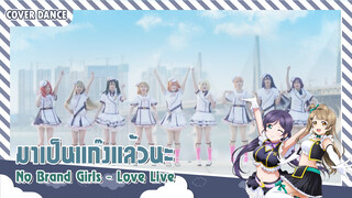 【Cover Dance】แก๊งสาวน้อยเต้นเพลงเพลง No Brand Girls - Love Live