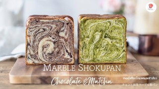 ขนมปังช็อกโกแลตและชาเขียวขึ้นรูปลายหินอ่อน, Chocolate and Green tea Marble Shokupan, チョコと抹茶マーブル食パン