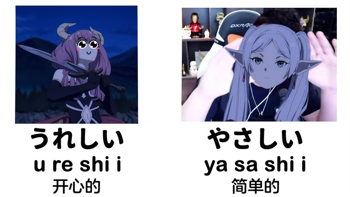 芙莉莲教你学日语（迫真）