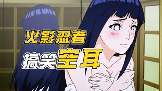 火影搞笑空耳第二弹！字正腔圆逻辑满满，笑得我满地找头