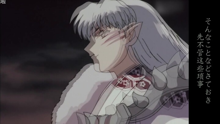 [อินุยาฉะเทพอสูรจิ้งจอกเงิน/ Killing Bell] Bell Confess Sesshomaru ︱ Killing Palace Singing Su Bao [