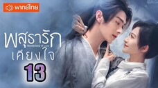 ♥ พสุธารักเคียงใจ ตอนที่ 13 (พากย์ไทย) EP.13 [1080p]♥