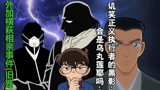 [Lanzai and Conan] Is the "black shadow" that mocks the righteous Karasuma Ren? Or is it someone els