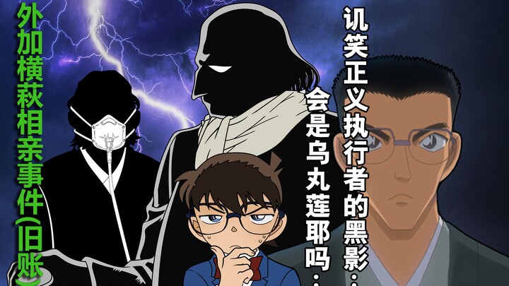 [Lanzai และ Conan] คือ "เงามืด" ที่เยาะเย้ย Renya Karasuma ผู้ชอบธรรมหรือเปล่า หรือเป็นคนอื่นกันแน่ 