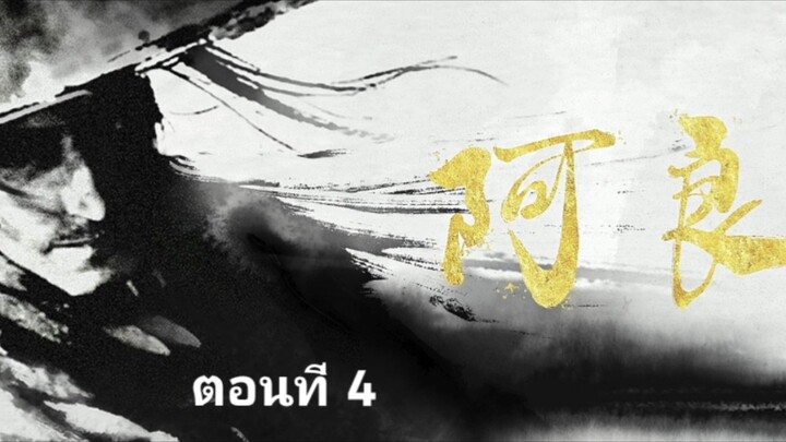กระบี่จงมาภาค2 ตอนที่ 4 ซับไทย
