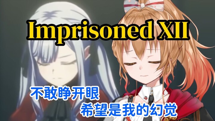 不懂日语，这什么歌？好抒情呀。【翻唱】Imprisoned XII【艾因Eine】Ave Mujica