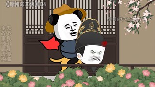 朱元璋 再让小爷我骑一圈！