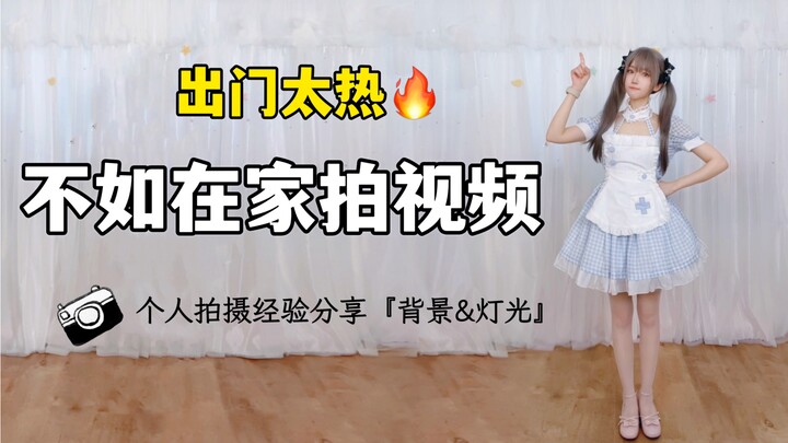 How to record a dance at home | Filming equipment sharing [background & lighting]