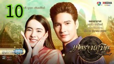 มนตรานฤมิตร EP 10