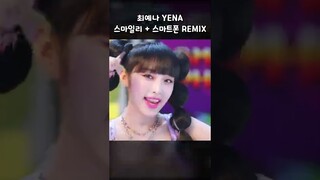 최예나 스마일리와 스마트폰을 섞었더니? (리믹스)
