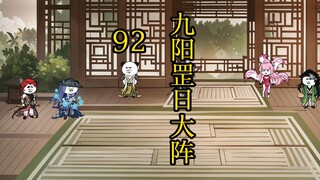 凡人 合体篇 92集丨九阳罡日大阵