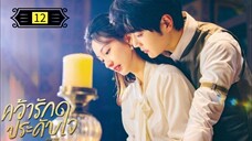 Ꭼ Ꮲ.12 คว้ารักประดับใจ พากย์ไทย