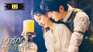 Ꭼ Ꮲ.12 คว้ารักประดับใจ พากย์ไทย