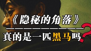 【隐秘的角落】真的是一匹黑马吗？