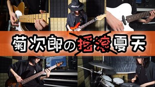 久石让听了想摇滚！激燃版《菊次郎的夏天》带你重返夏季