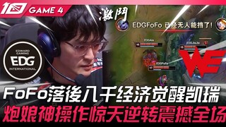 EDG vs WE Mendadak Mengandalkan Fo! FoFo yang tertinggal 8 ribu ekonomi bangkit dan mengamuk! Operas