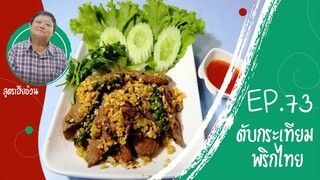 EP.73 ตับหมูกระเทียมพริกไทย I สูตรเฮียอ้วน ร้านไตรพรโภชนา