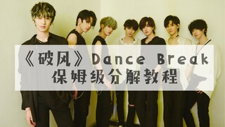 【教程】TNT版《破风》Dance Break | 保姆级分解教程 | 时代少年团